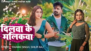 Video दिलवा के मालिकवा  Pawan SinghShilpi Raj FtSapna Chauhan  Pawan Singh Upcoming song [upl. by Soisanahta]