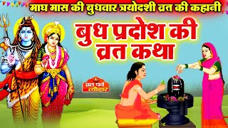 BudhPradosh2024  बुध प्रदोष व्रत कथा  Pradosh vrat katha  Budh Trayodashi  बुध त्रयोदशी व्रत कथा [upl. by Hux]