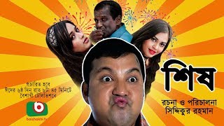 Sish  NEW Bangla Comedy Natok  ft Siddiqur rahman Maria Mim Ahona Hasan Masud [upl. by Llevron202]