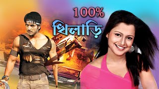 100 Khiladi  New Bengali Dub Film  Rishi Priya Chowdhury Chandan Mina Kartick Salil Shakti [upl. by Nirehtac726]