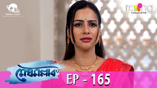 Meghmallar  মেঘমল্লাৰ  20th March 2024  Ep No 165 [upl. by Oirasec]