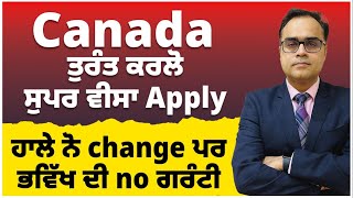 Canada  ਤੁਰੰਤ ਕਰਲੋ ਸੁਪਰ ਵੀਸਾ Apply  ਬਦਲਦੇ ਰੂਲਾਂ ਚ Super Visa ਹਾਲੇ ਨੋ change ਪਰ ਭਵਿੱਖ ਦੀ no ਗਰੰਟੀ [upl. by Atires]