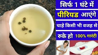 पीरियड 1 घंटे में लाने का घरेलू उपाय  How to get period fast home remedy  Periodjldilanekaupay [upl. by Eahc757]