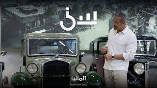 برنامج سين٢  المانيا  الحلقة ٢١ كاملة [upl. by Yarb]