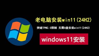 无需U盘，老旧电脑快速绕过TPM20，安装windows1124h2！ [upl. by Davidson]