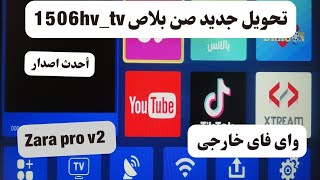 تحويل جديد صن بلاص 1506hvtvتشغيل شبكات الهوائي على نظام الاكتف كود 2024 [upl. by Vinaya]