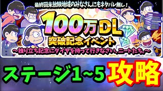 【へそくりウォーズ】100万DL突破記念イベントステージ1～5を攻略！【おそ松さん実況】 [upl. by Wall]