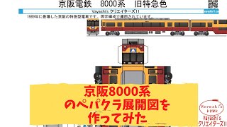 京阪電鉄 8000系 旧特急色のペーパークラフト展開図を作る！ [upl. by Nitsew145]