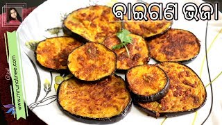 ବାଇଗଣ ଭଜା  Baigana Bhaja Recipe  Brinjal Tawa Fry  Odia Authentic [upl. by Ezirtaeb]