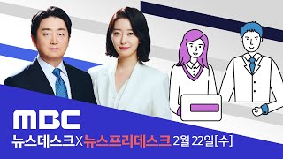 합계출산율 08명대도 깨졌다2045년엔 사천만명 시대  LIVE MBC 뉴스데스크 2023년 02월 22일 [upl. by Anthony314]