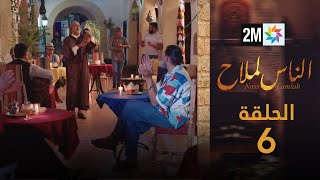 مسلسل الناس لملاح  الحلقة 6 [upl. by Inor]