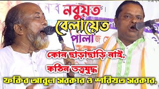 নবুয়ত ও বেলায়েত পালা গানে কোন ছাড়াছাড়ি নাই কঠিন তত্ত্বযুদ্ধ ফকির আবুল সরকার ও শরিয়ত সরকার [upl. by Eleets]