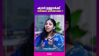 ഷുഗർ ഉള്ളവർക്ക് ശർക്കര കഴിക്കാമോ   DRNAVYA MARY KURIAN [upl. by Adnoval]