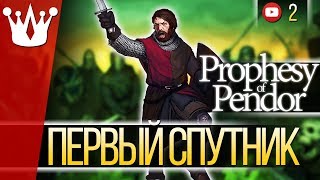 Prophesy of Pendor Mount amp Blade Warband прохождение  Первый спутник 2 [upl. by Cointon]