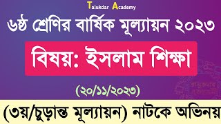 Class 6 Islam Shikkha Annual Answer 2023  ৬ষ্ঠ শ্রেণির ইসলাম শিক্ষা বার্ষিক সামষ্টিক মূল্যায়ন উত্তর [upl. by Lamb477]