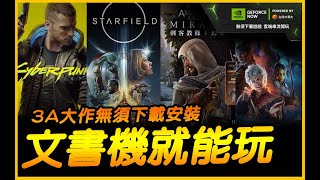 文書機就能玩～超過1600款遊戲與3A大作輕鬆暢玩｜GeForce NOW雲端遊戲服務｜JG Game [upl. by Nallaf654]