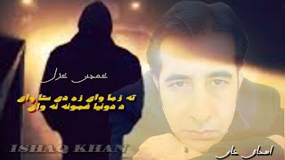 Heart touching ghazal By Ishaq Khan Ta zama wai za da sta wai ishaqkhansongs ته زما وې زه دی ستا [upl. by Lalat134]