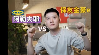 宜家IKEA ALEFJÄLL 阿勒夫耶 对比 保友金豪e人体工学椅，和实际使用体验分享。 [upl. by Samala505]