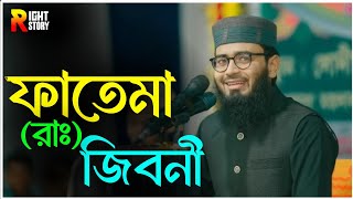 ফাতেমা রাঃএর জিবনী। abrarul huqe asif waz video [upl. by Malena]