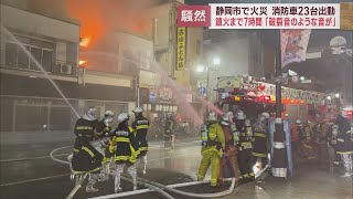 静岡市中心部に黒煙…消防車２３台で懸命の消火活動も２棟全焼 [upl. by Ylesara604]