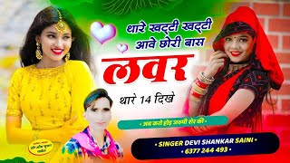 वायरल सोंग  थारे खट्टी खट्टी आवे छोरी बास लवर थारे 14 दिखे  Devi Shankar Saini song rasiya [upl. by Yojenitsirk882]