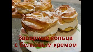 Заварные кольца с БЕЛКОВЫМ кремом ВКУС ИЗ ДЕТСТВА Лучший рецепт заварного теста [upl. by Eissahc]