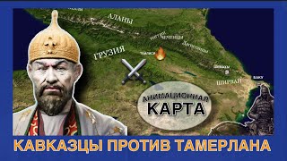 Походы Тамерлана на КАВКАЗ на пальцах [upl. by Godfree]