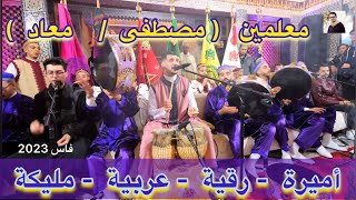 Issawa Malika عيساوة ميرة  رقية  عربية  مليكة  ليلة عيساوة مصطفى  معاد  فاس 2023 [upl. by Jenni823]