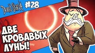 ДВЕ КРОВАВЫХ ЛУНЫ 28 Dont Starve Hamlet SW RoG [upl. by Akessej]