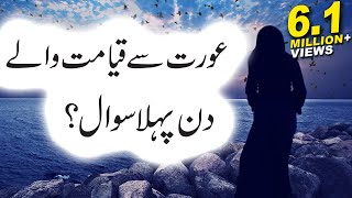 Aurat Se Qayamat Me Pehla Sawal Kia Hoga HadeeseNabvi Islamic Releases [upl. by Rockie]