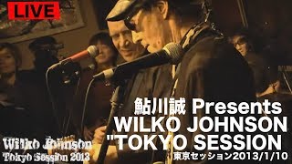 鮎川誠 Presents WILKO JOHNSON quotTOKYO SESSION （東京セッション）2013110【ライブ映像アーカイブス】 [upl. by Bish]