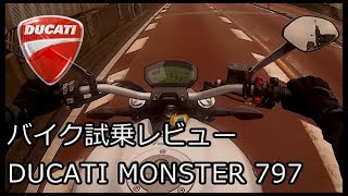 ハーレー乗りのバイクレビュー DUCATI MONSTER 797 [upl. by Cherish]