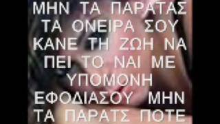 ΕΛΛΗ ΚΟΚΚΙΝΟΥ ΜΗΝ ΤΑ ΠΑΡΑΤΑΣ Lyrics [upl. by Ahsiemat496]