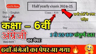 कक्षा छठवीं अंग्रेजी का असली पेपर अर्धवार्षिक परीक्षा 2024 kaksha 6 English Paper Half Yearly 2024 [upl. by Aihsenet883]