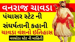 Vanaraj Chavda Biography In Gujarati  History of Patan  Chavda Vansh History  Varsoda state [upl. by Ehcram959]