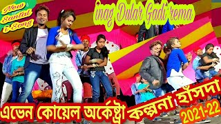 NEW SANTALI VIDEO  KALPANA HANSDA amp VN HANSDA  AVEN KOYEL ORCHESTRA  NEW SANTALI VIDEO SONG 2021 [upl. by Lenes]