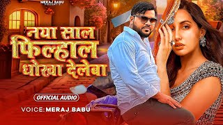 नया साल फ़िल्हाल धोखा देलेबा  MerajBabu  Naya Saal Filhal Dhokha Deleba  Bhojpuri New Year Song [upl. by Kalle]