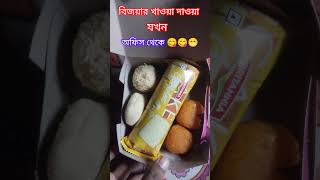 Bijayar khaoya daoya from office 😋🥰foodfoodyletmeexplain [upl. by Aniv]