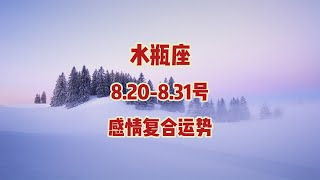 水瓶座，820831号，感情复合运势 [upl. by Egidio]