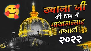 ❤️ Ajmer 810 Urs Qawwali 2022❤️ Khwaja Garib Navaz Superhit Kavvali 2022 👑 अजमेर शरीफ उर्स मुबारक [upl. by Yrollam]