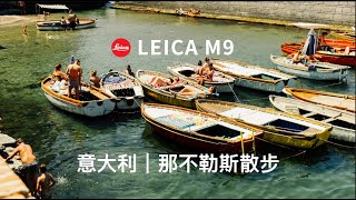 Walking in Naples｜徕卡Leica｜那不勒斯散步Vlog｜旅行记录Travel [upl. by Yltnerb]