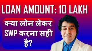 क्या Loan लेकर SWP करना सही है [upl. by Bagger]