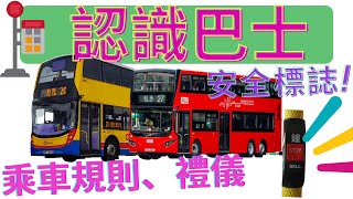 香港巴士認識巴士 🚌坐巴士公共交通工具乘車規則禮儀安全標誌我是一架大巴士司機，謝謝你排隊Hong Kong Bus中文認字幼兒教育幼稚園課程我會坐巴士 [upl. by Ulrica]