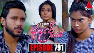 Kiya Denna Adare Tharam කියා දෙන්න ආදරේ තරම්  Episode 791  26th June 2024  Sirasa TV [upl. by Adias156]