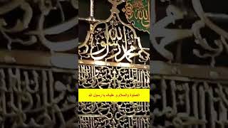 july 29 2024 AsSalat O Wassalam O Alaika Ya Rasool Allah  الصلوۃ والسلام و علیک یا رسول اللہ [upl. by Gaulin]