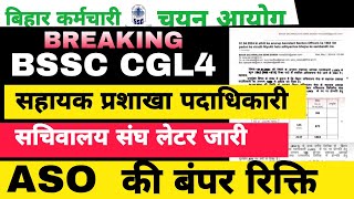 GOOD NEWS BSSC CGL4 ASO भर्ती  CGL4 ASO के बंपर पदों पर भर्ती हेतु अधियाचना bssccgl4 [upl. by Hudgens353]