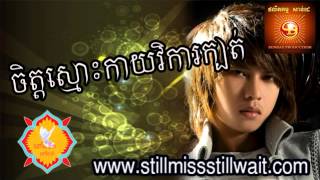 ចិត្តស្មោះកាយវិការក្បត់កែវ វាសនា អ្នកចាស់ចាំអូន សាន់ដេ Khmer Song [upl. by Esilegna]