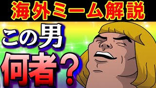 HEYYEYAAEYAAAEYAEYAAの元ネタとは？【海外ミーム解説㉑】 [upl. by Nyrrat]