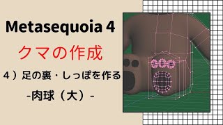 ⑩Metasequoia 4 メタセコイア４ チュートリアルモデリングモード 実践編「クマの作成」４）足の裏・しっぽを作る  肉球（大） [upl. by Ellebana]