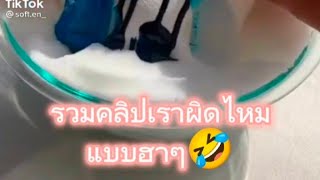 รวมคลิปเราผิดไหมแบบฮาๆ ep 3 🤣ขออนุญาตเจ้าของคลิปนะคะ🙏 [upl. by Mathilde877]